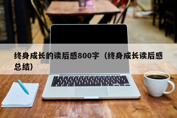 终身成长的读后感800字（终身成长读后感总结）