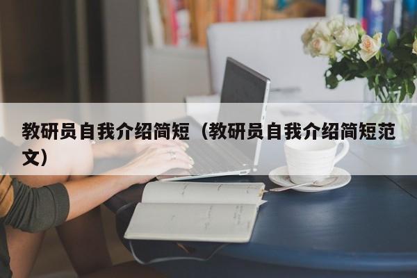 教研员自我介绍简短（教研员自我介绍简短范文）