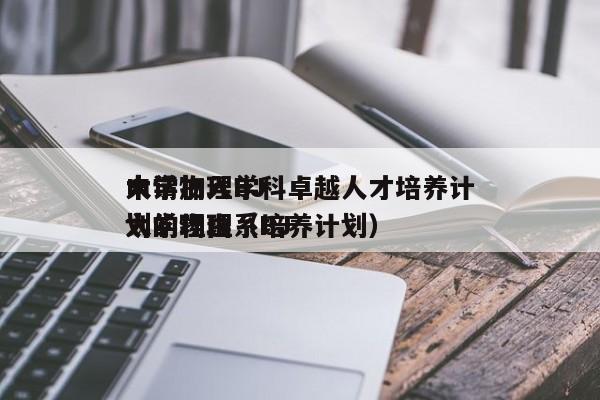 申请加入BJ
大学物理学科卓越人才培养计划的理由（BJ
大学物理系培养计划）