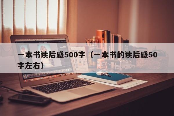 一本书读后感500字（一本书的读后感50字左右）