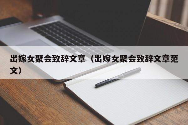 出嫁女聚会致辞文章（出嫁女聚会致辞文章范文）