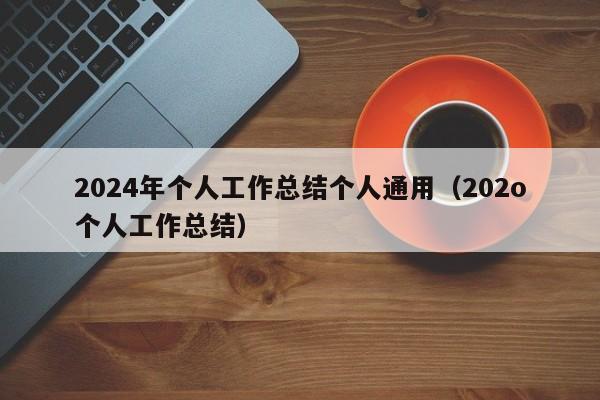 2024年个人工作总结个人通用（202o个人工作总结）