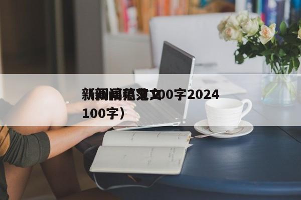 新闻稿范文100字2024
（新闻稿范文100字）