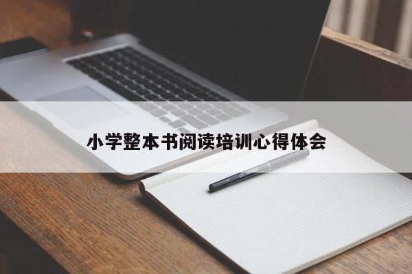 小学整本书阅读培训心得体会