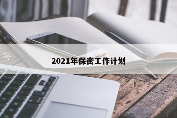 2021年保密工作计划