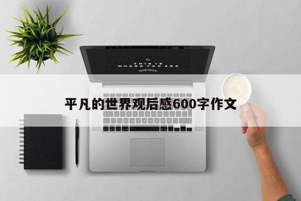 平凡的世界观后感600字作文