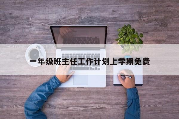 一年级班主任工作计划上学期免费