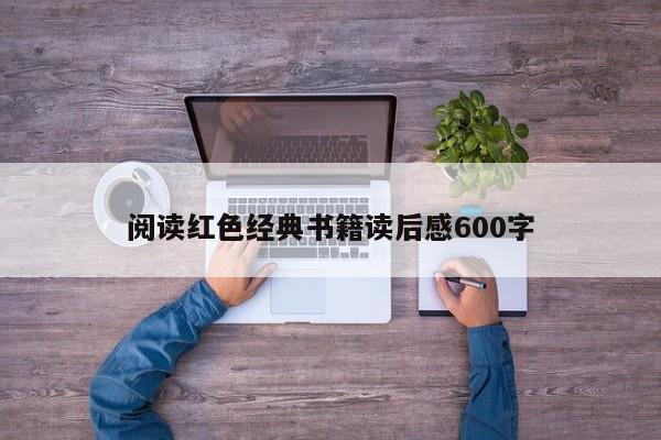 阅读红色经典书籍读后感600字