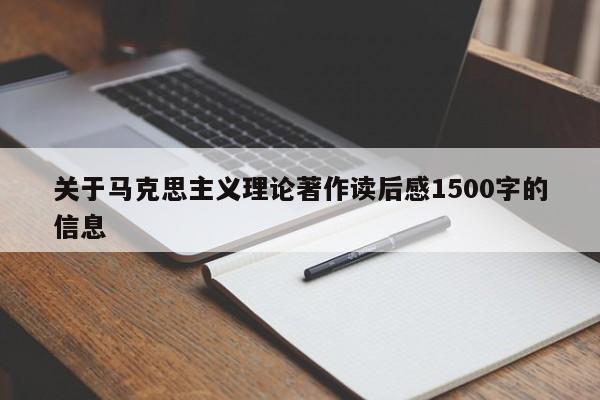 关于马克思主义理论著作读后感1500字的信息