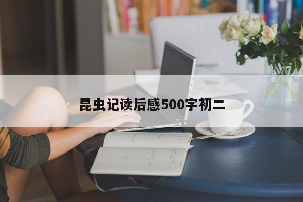 昆虫记读后感500字初二