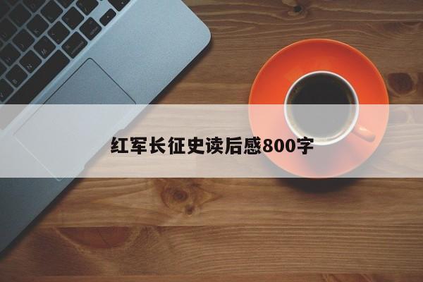 红军长征史读后感800字