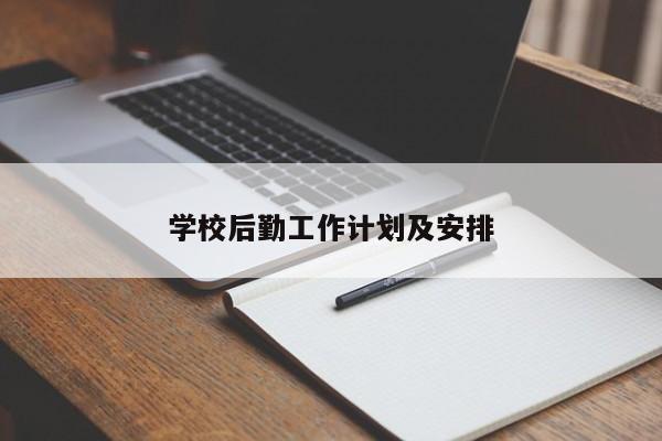 学校后勤工作计划及安排