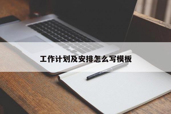 工作计划及安排怎么写模板