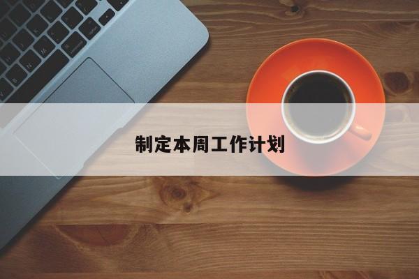 制定本周工作计划