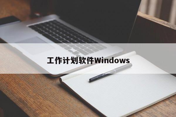 工作计划软件Windows