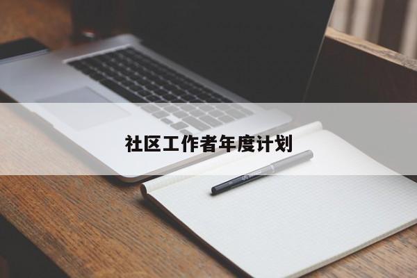 社区工作者年度计划