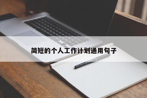 简短的个人工作计划通用句子