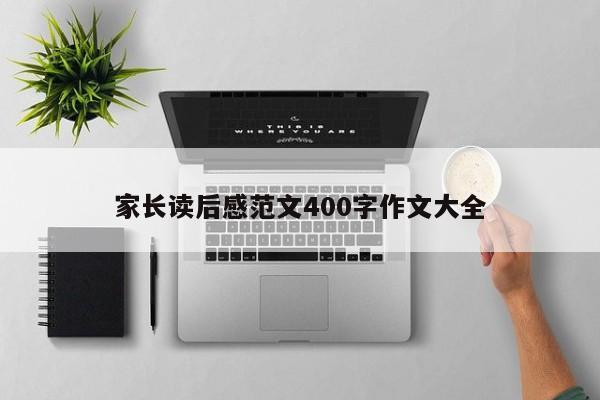 家长读后感范文400字作文大全