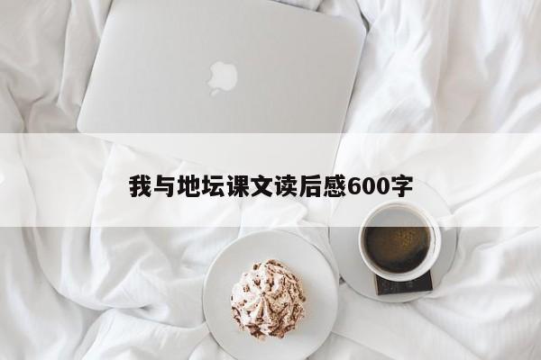 我与地坛课文读后感600字