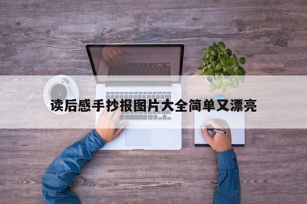 读后感手抄报图片大全简单又漂亮