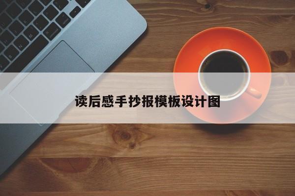 读后感手抄报模板设计图