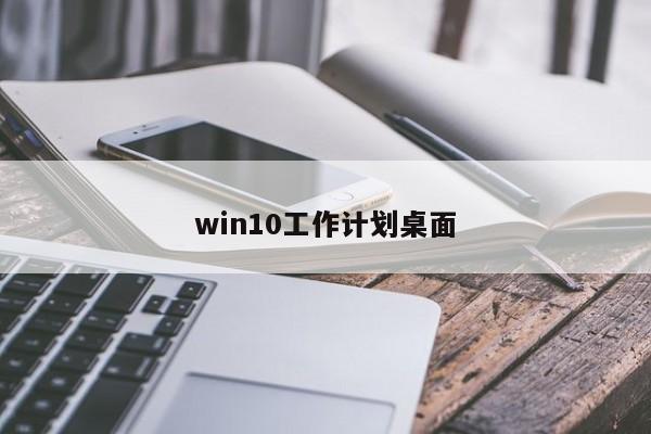 win10工作计划桌面