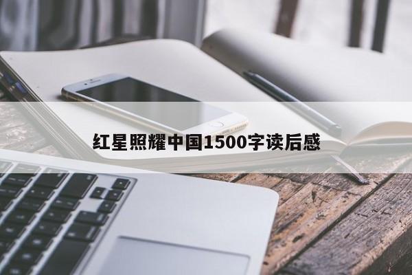 红星照耀中国1500字读后感