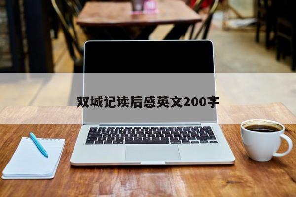 双城记读后感英文200字