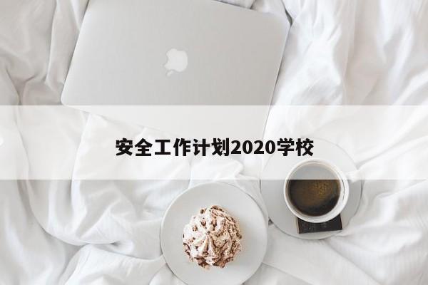 安全工作计划2020学校