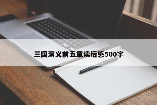 三国演义前五章读后感500字