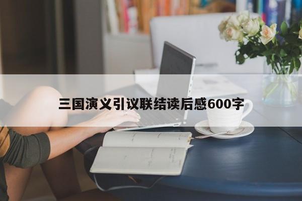 三国演义引议联结读后感600字