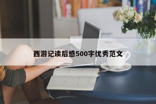 西游记读后感500字优秀范文