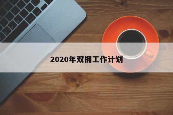 2020年双拥工作计划