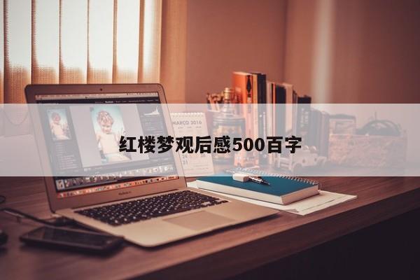 红楼梦观后感500百字