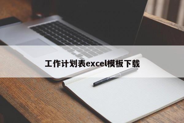 工作计划表excel模板下载