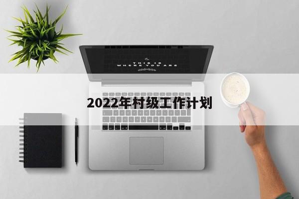 2022年村级工作计划