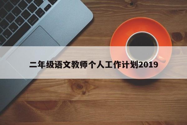 二年级语文教师个人工作计划2019