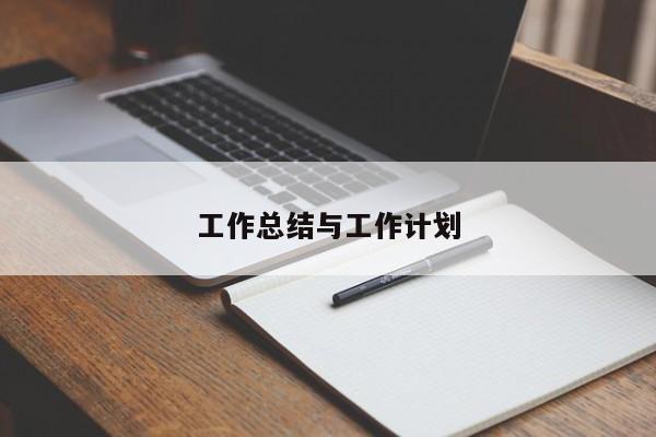 工作总结与工作计划