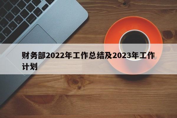 财务部2022年工作总结及2023年工作计划