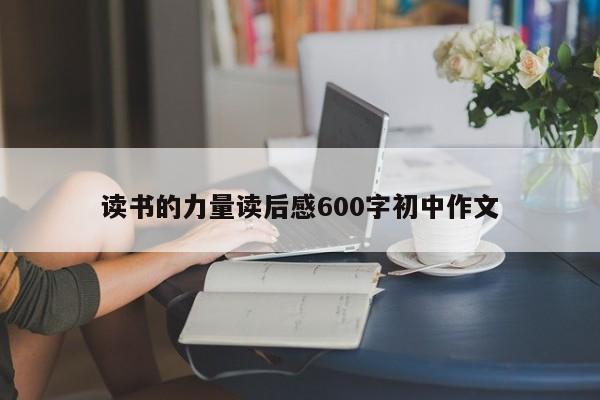 读书的力量读后感600字初中作文