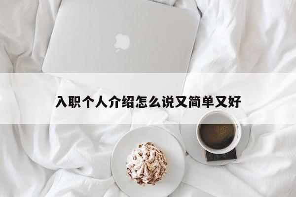 入职个人介绍怎么说又简单又好