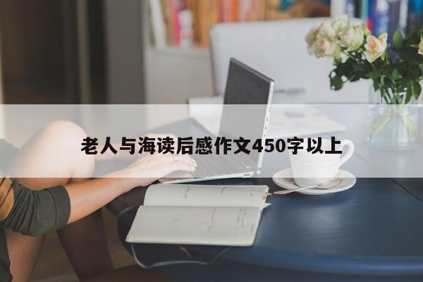 老人与海读后感作文450字以上