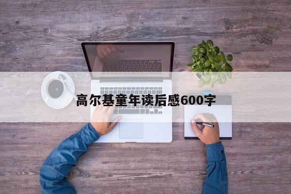 高尔基童年读后感600字