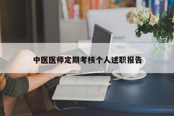 中医医师定期考核个人述职报告