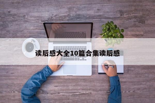 读后感大全10篇合集读后感