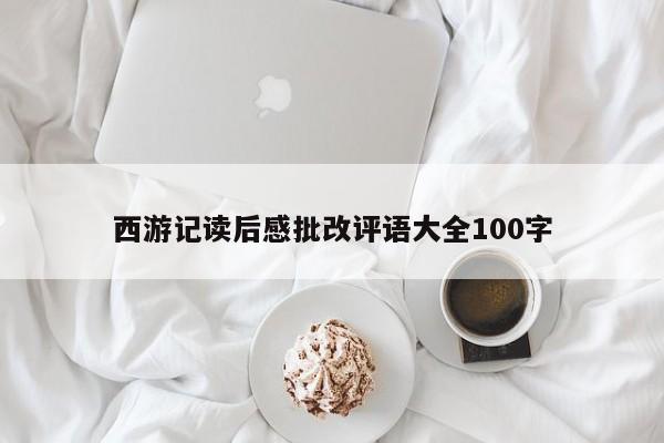 西游记读后感批改评语大全100字