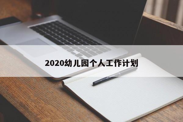 2020幼儿园个人工作计划