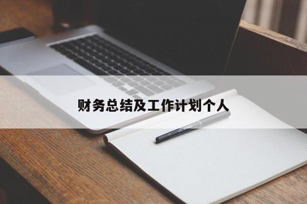 财务总结及工作计划个人