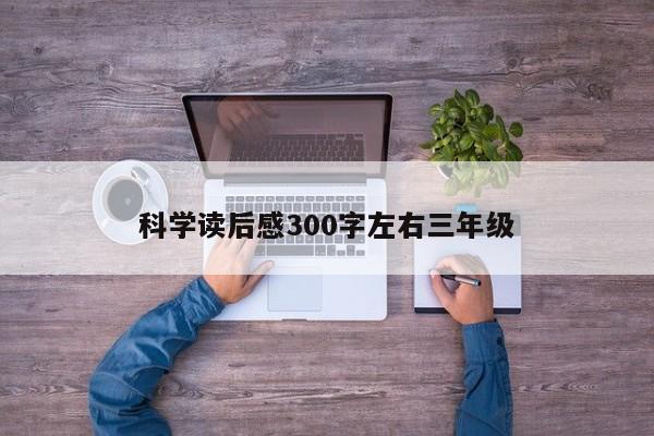 科学读后感300字左右三年级