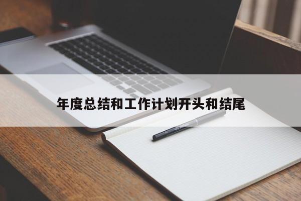 年度总结和工作计划开头和结尾